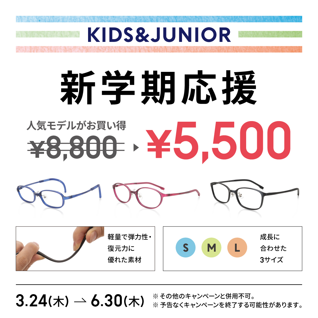 【JINS】新学期応援 KIDS・JUNIORメガネがお買い得！