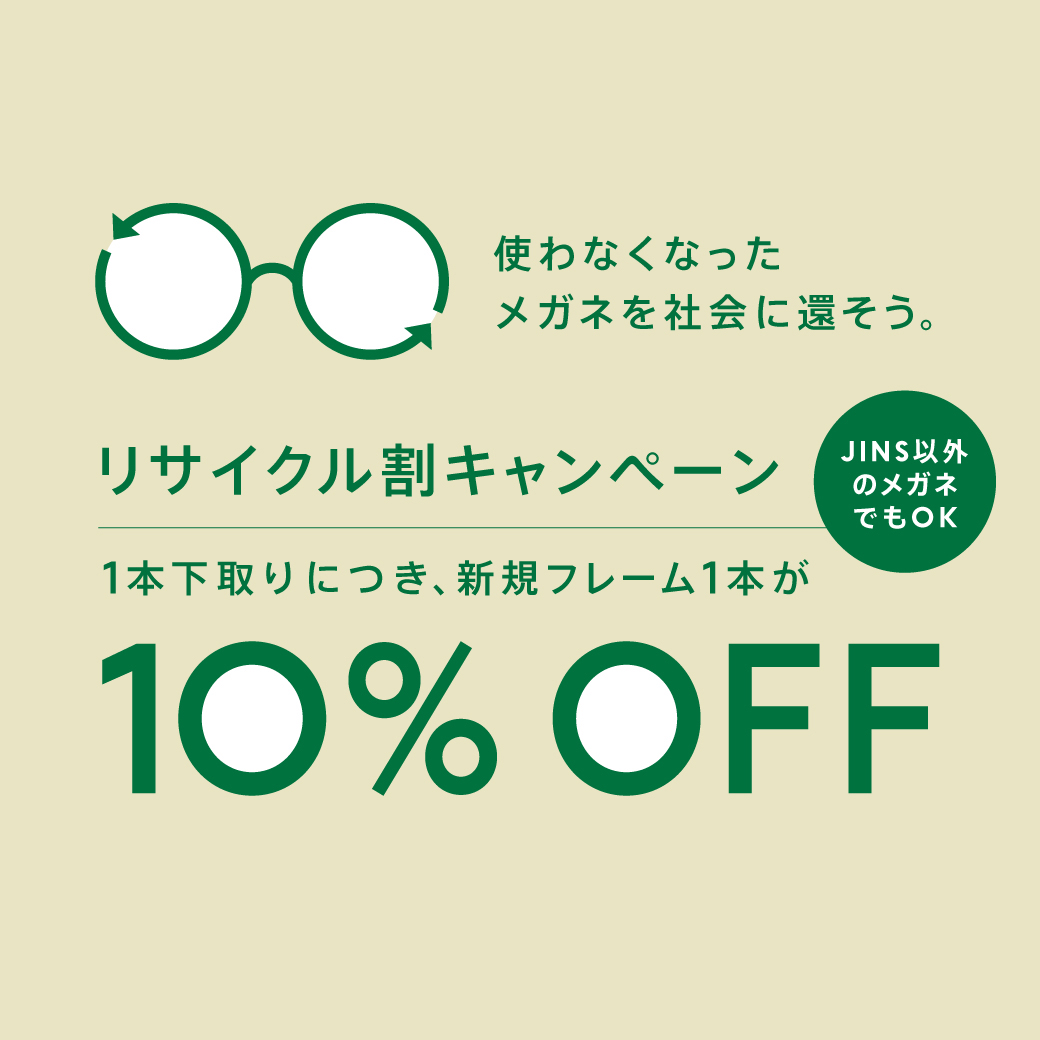 【JINS】メガネリサイクル割10％OFF実施！