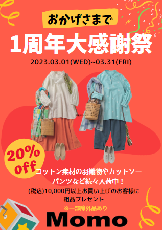 【Momo】おかげさまで1周年大感謝祭