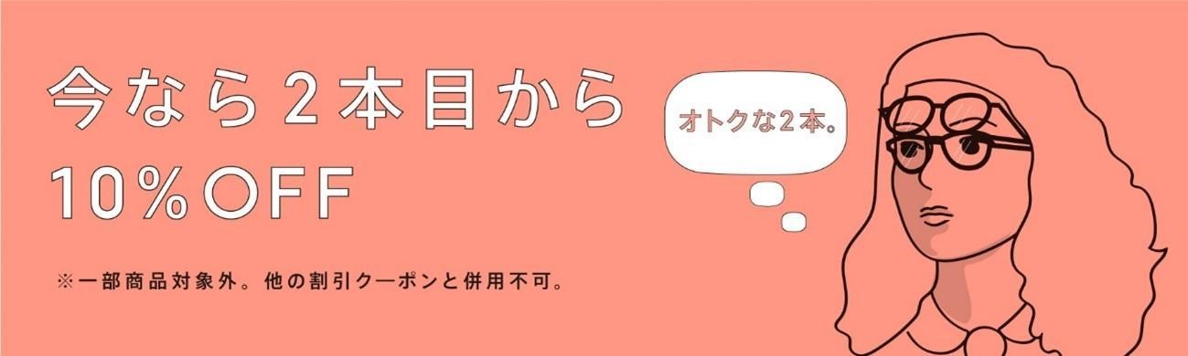 【JINS】まとめ買いキャンペーン実施中！【店舗限定】