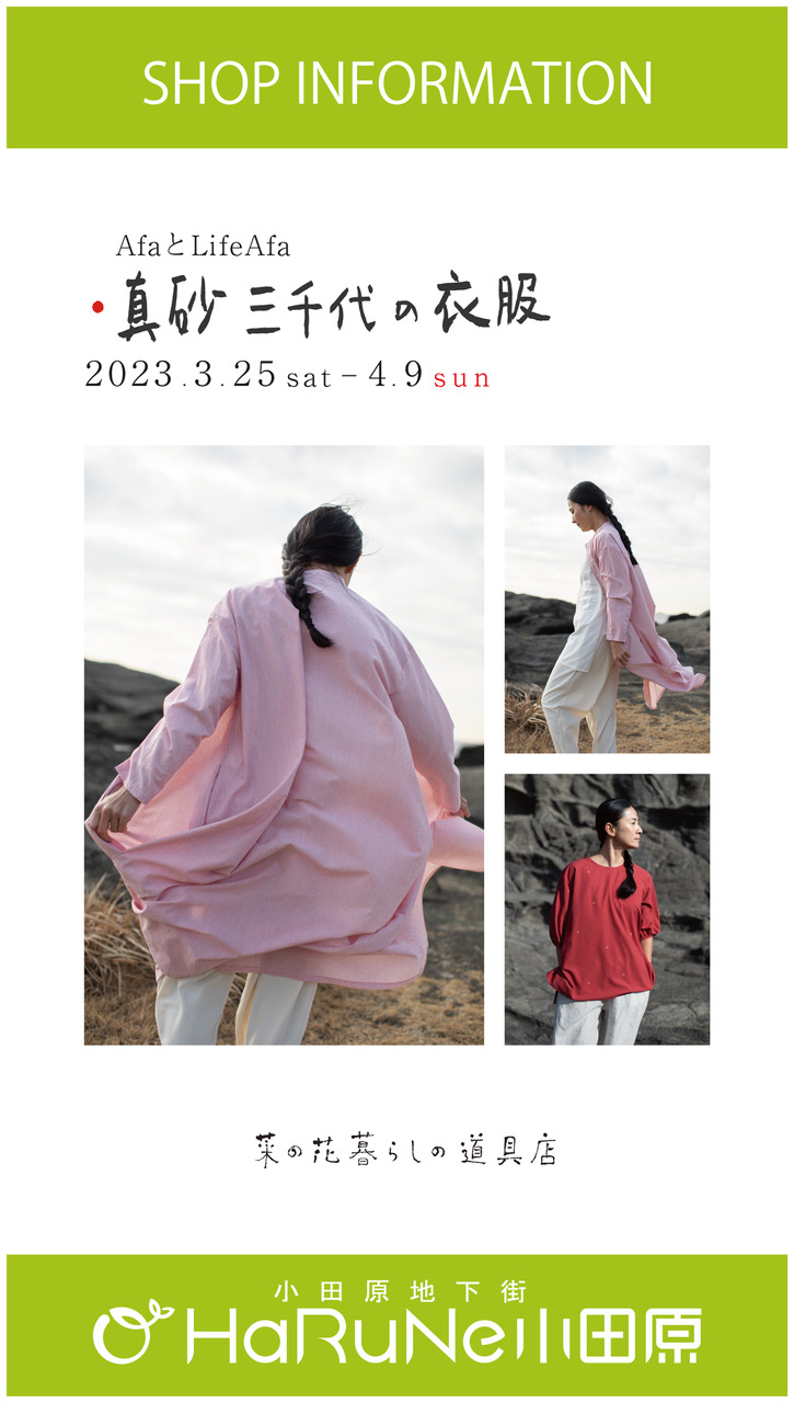 【菜の花 暮らしの道具店】真砂三千代の衣展