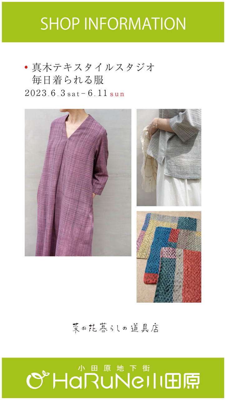 【菜の花 暮らしの道具店】真木テキスタイルスタジオ　毎日着られる服