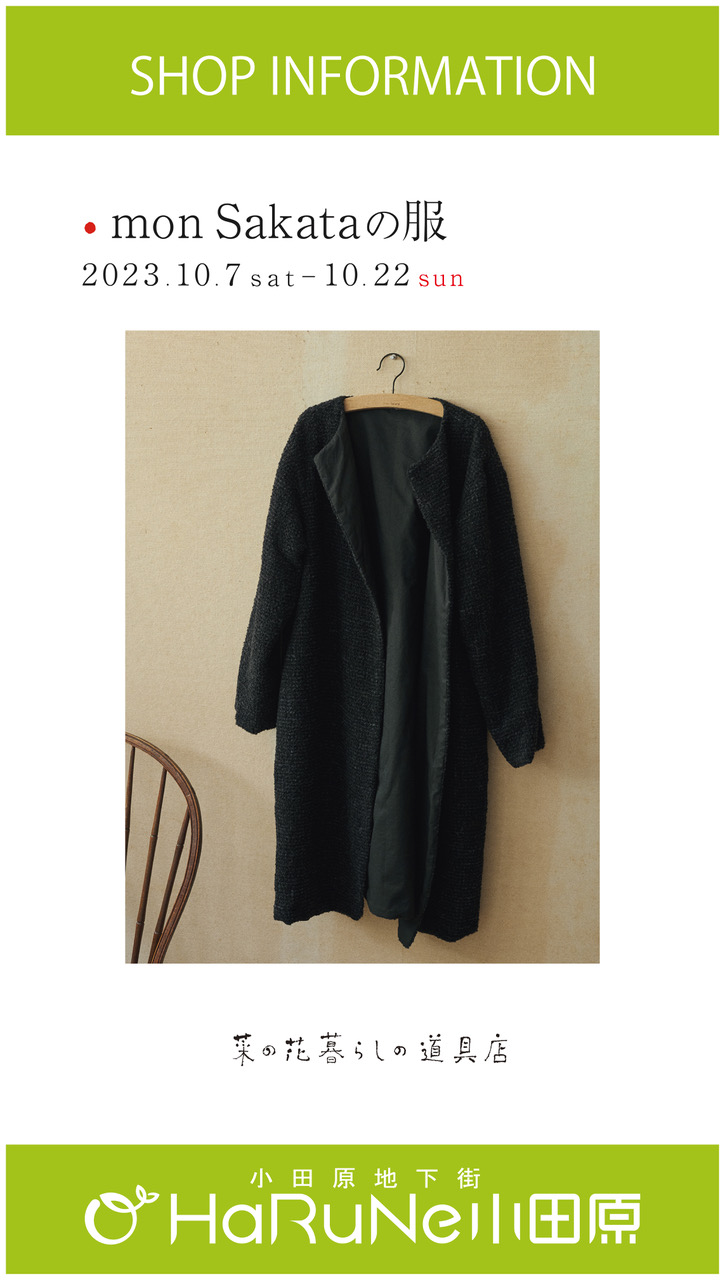 【菜の花 暮らしの道具店】mon sakataの服