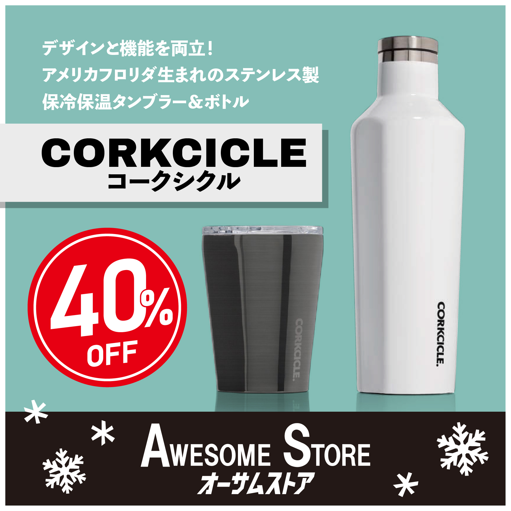 【AWESOMESTORE】知る人ぞ知るコークシクルがオーサムストア限定価格！
