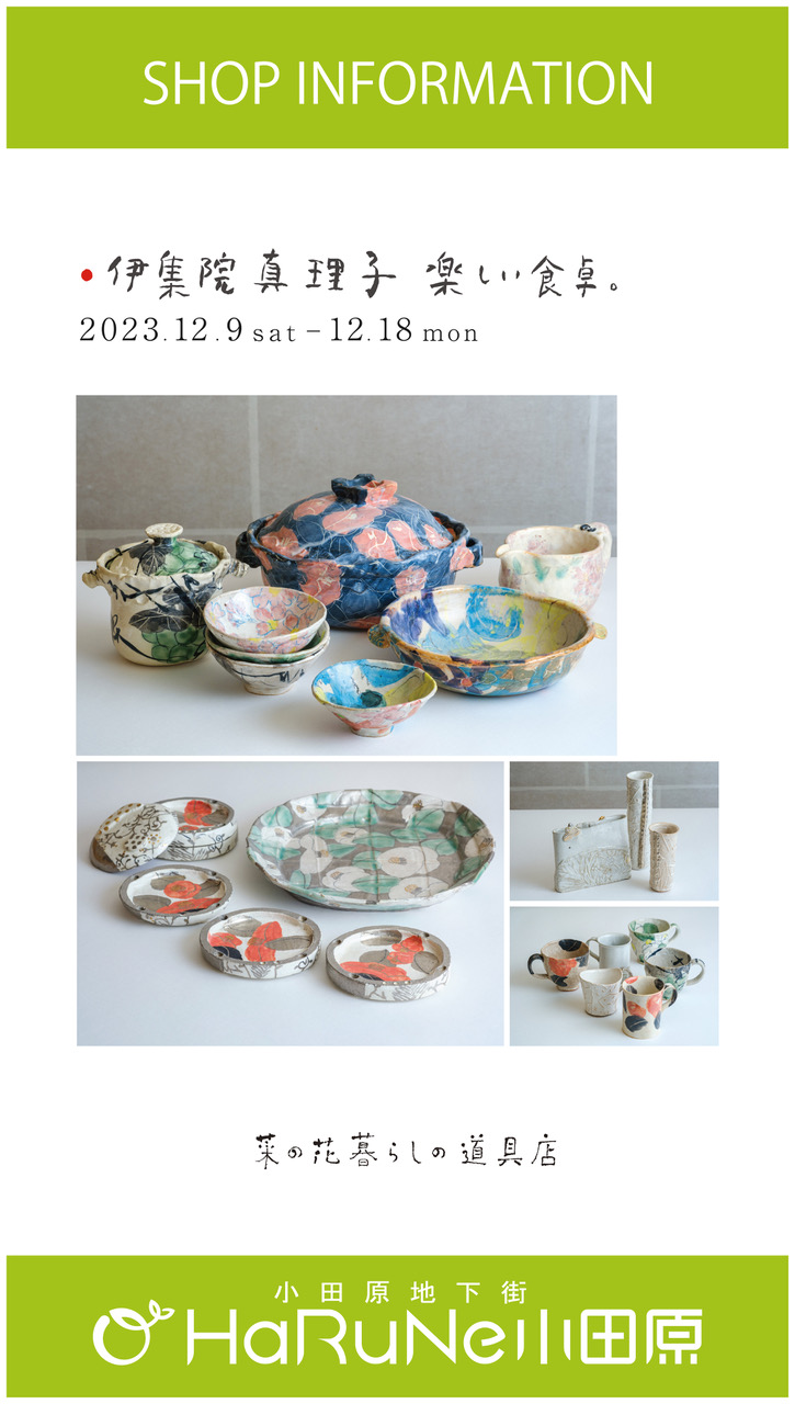 【菜の花 暮らしの道具店】伊集院真理子　楽しい食卓。