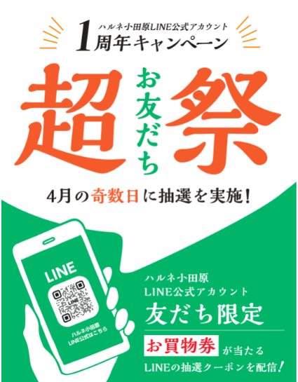 ハルネ小田原LINE公式アカウント1周年記念「超お友だち祭」！