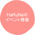 HaRuNeのイベント情報