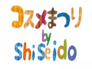 【コスメまつり by SHISEIDO】