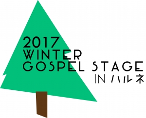 【2017Winter Gospel Stage In ハルネ】