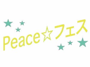 【Peace☆フェス 〜みんなで手をつなごう〜】