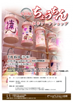 【小田原ちょうちん制作ワークショップ】