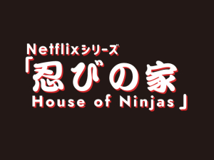 【Netflixシリーズ「忍びの家House of Ninjas」衣装展 in 小田原】
