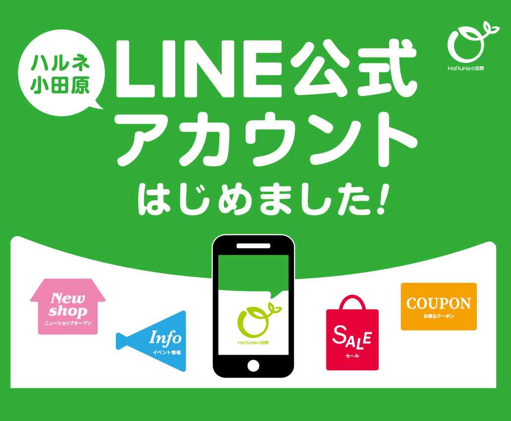 「ハルネ小田原公式LINE」始めました！