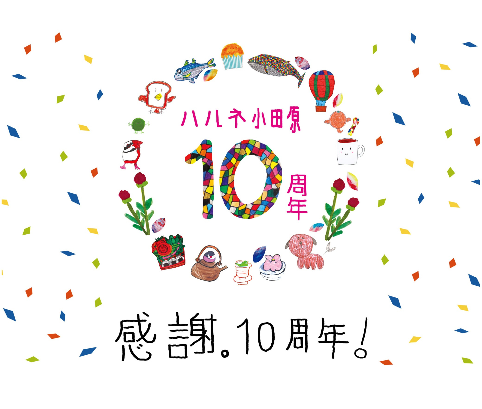 ハルネ小田原10周年！