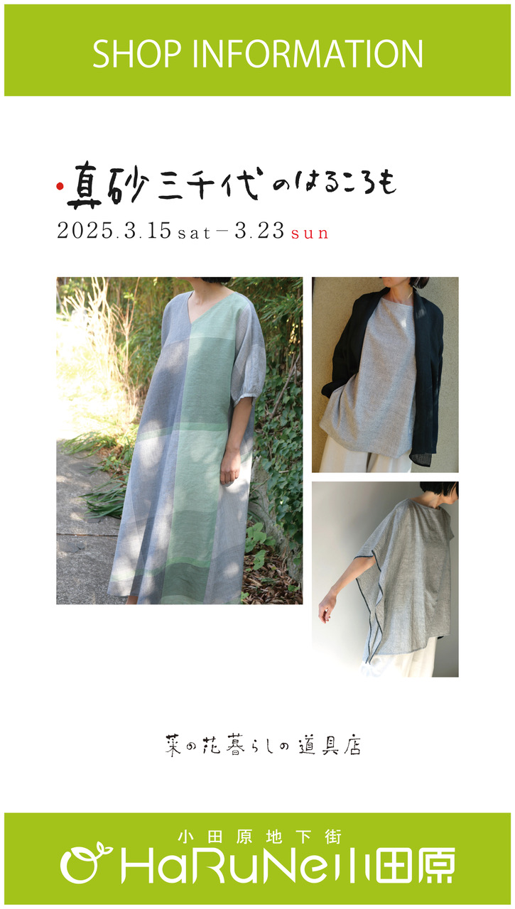 【菜の花 暮らしの道具店】真砂三千代のはるころも展
