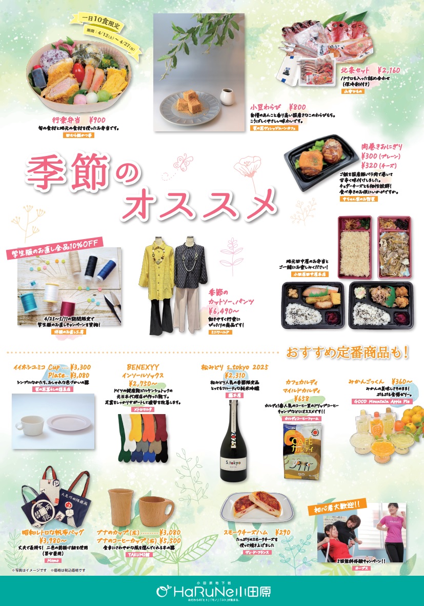 ハルネ小田原のおすすめ商品！