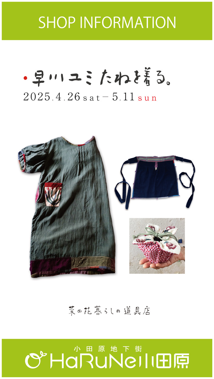 【菜の花 暮らしの道具店】早川ユミ　たねを着る展