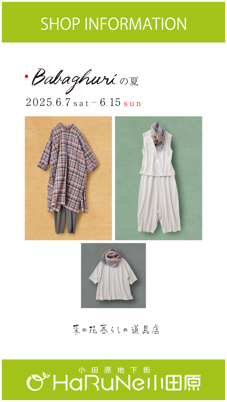 【菜の花 暮らしの道具店】Babaghuriの夏