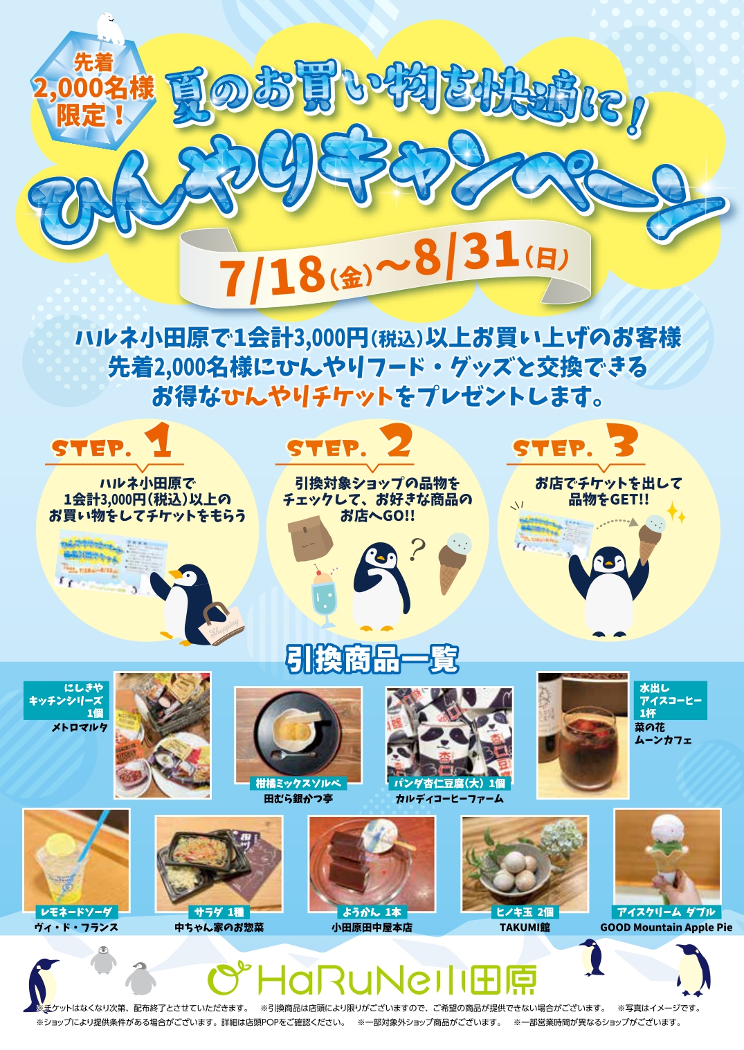 7/18～8/31『ひんやりキャンペーン』開催♪
