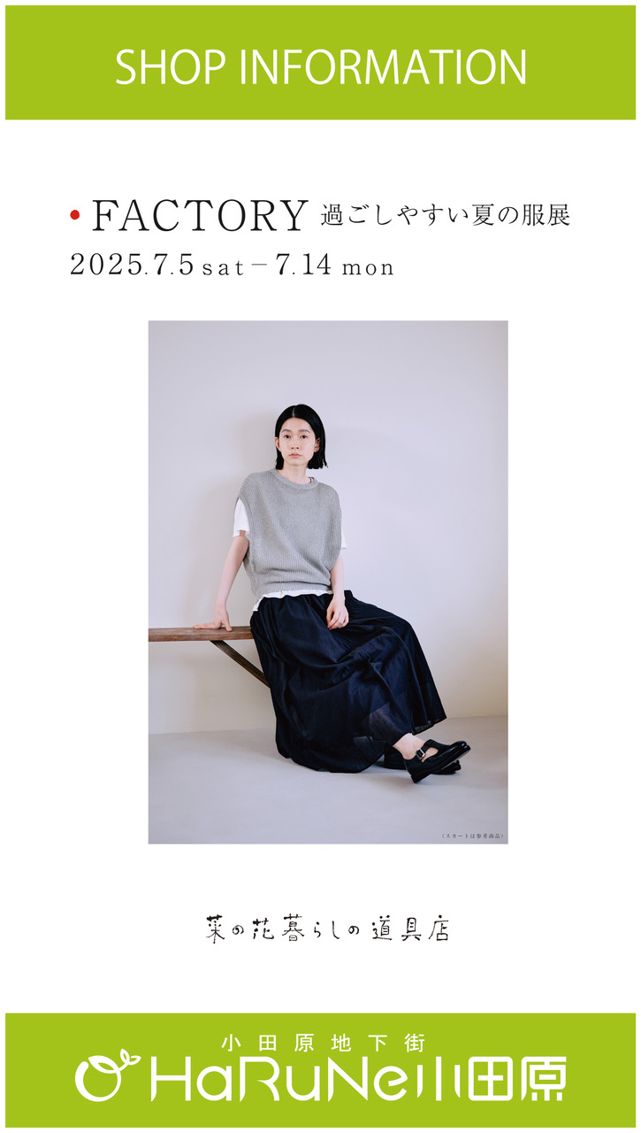 【菜の花 暮らしの道具店】FACTORY 過ごしやすい夏の服展