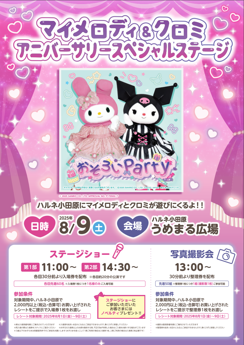 『マイメロディ＆クロミ アニバーサリースペシャルステージ』開催！