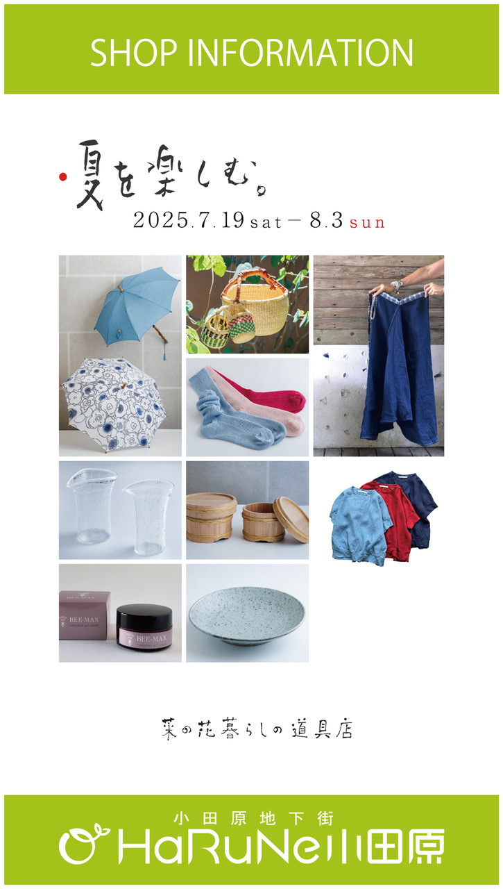 【菜の花 暮らしの道具店】夏を楽しむ。