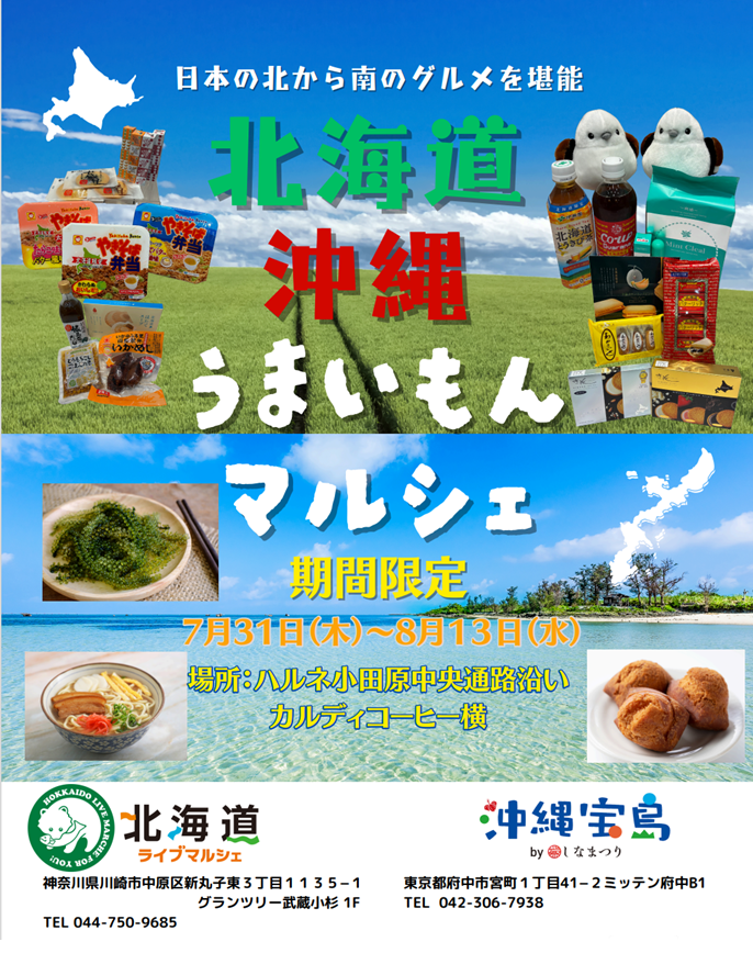 【期間限定ショップ】『北海道・沖縄うまいもんマルシェ』OPEN！