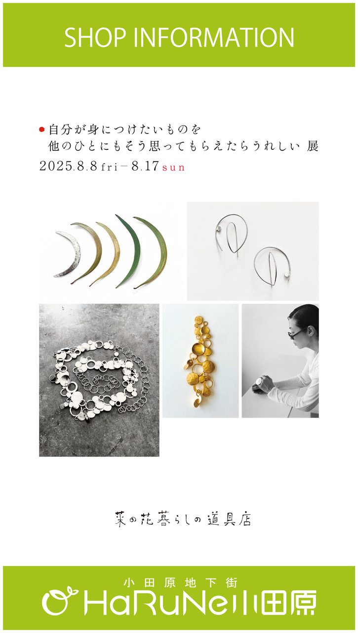 【菜の花 暮らしの道具店】自分が身につけたいものを他のひとにもそう思ってもらえたらうれしい展