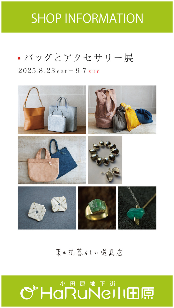 【菜の花 暮らしの道具店】バッグとアクセサリー展