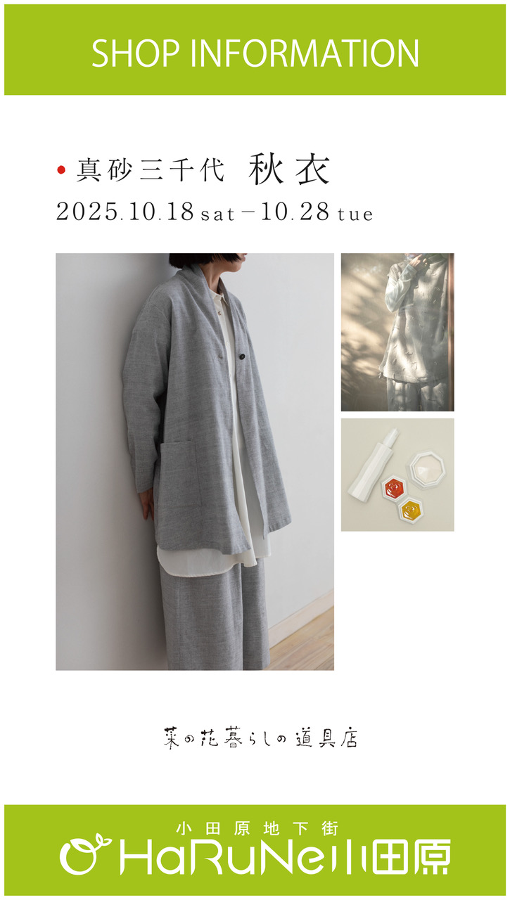 【菜の花 暮らしの道具店】真砂三千代　秋衣