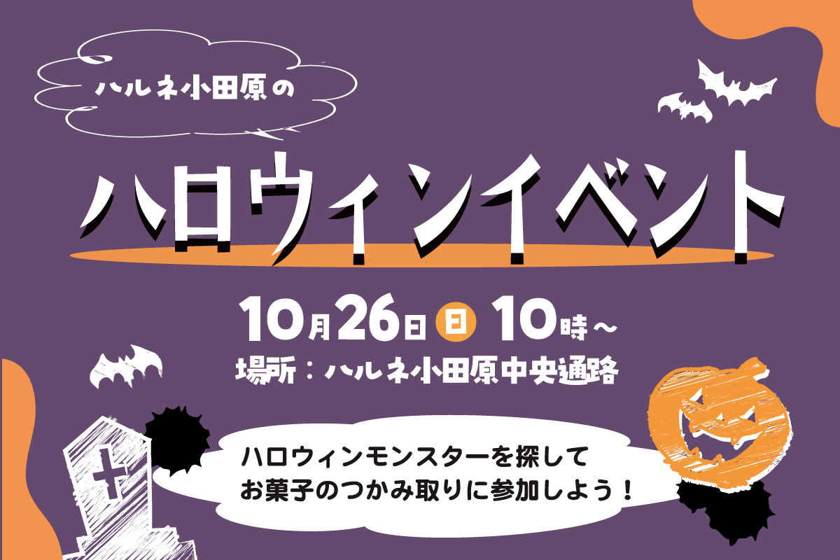 『ハロウィンイベント』開催！