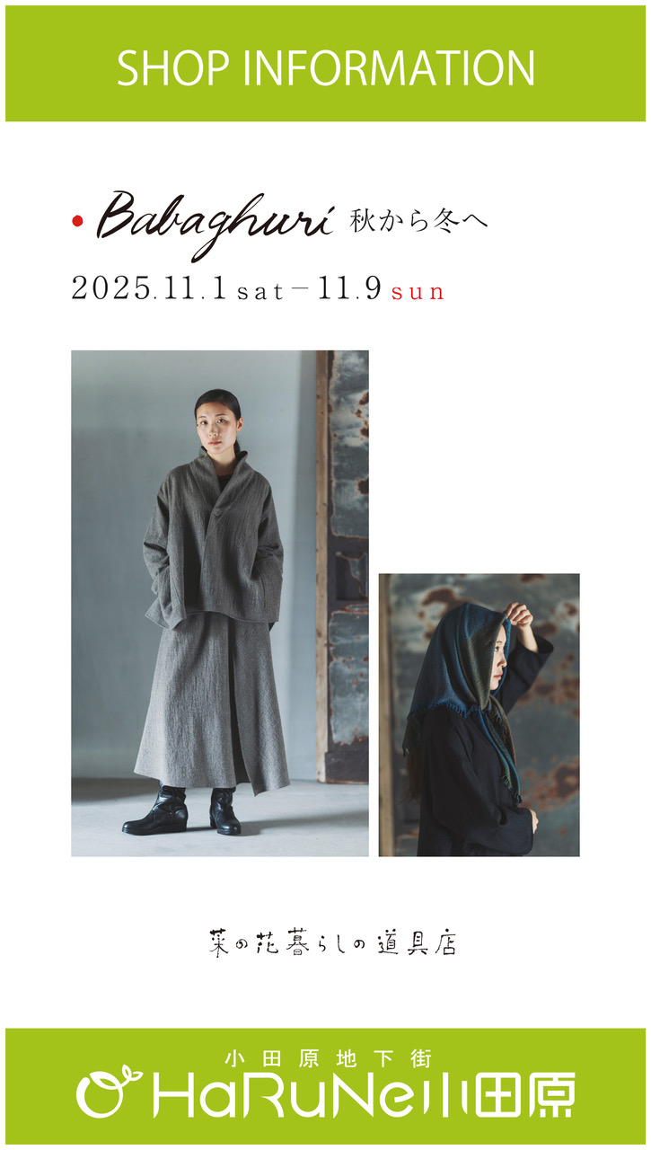 【菜の花 暮らしの道具店】Babaghuri　秋から冬へ