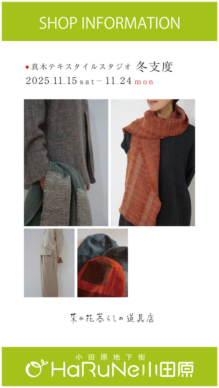 【菜の花 暮らしの道具店】真木テキスタイルスタジオ 冬支度