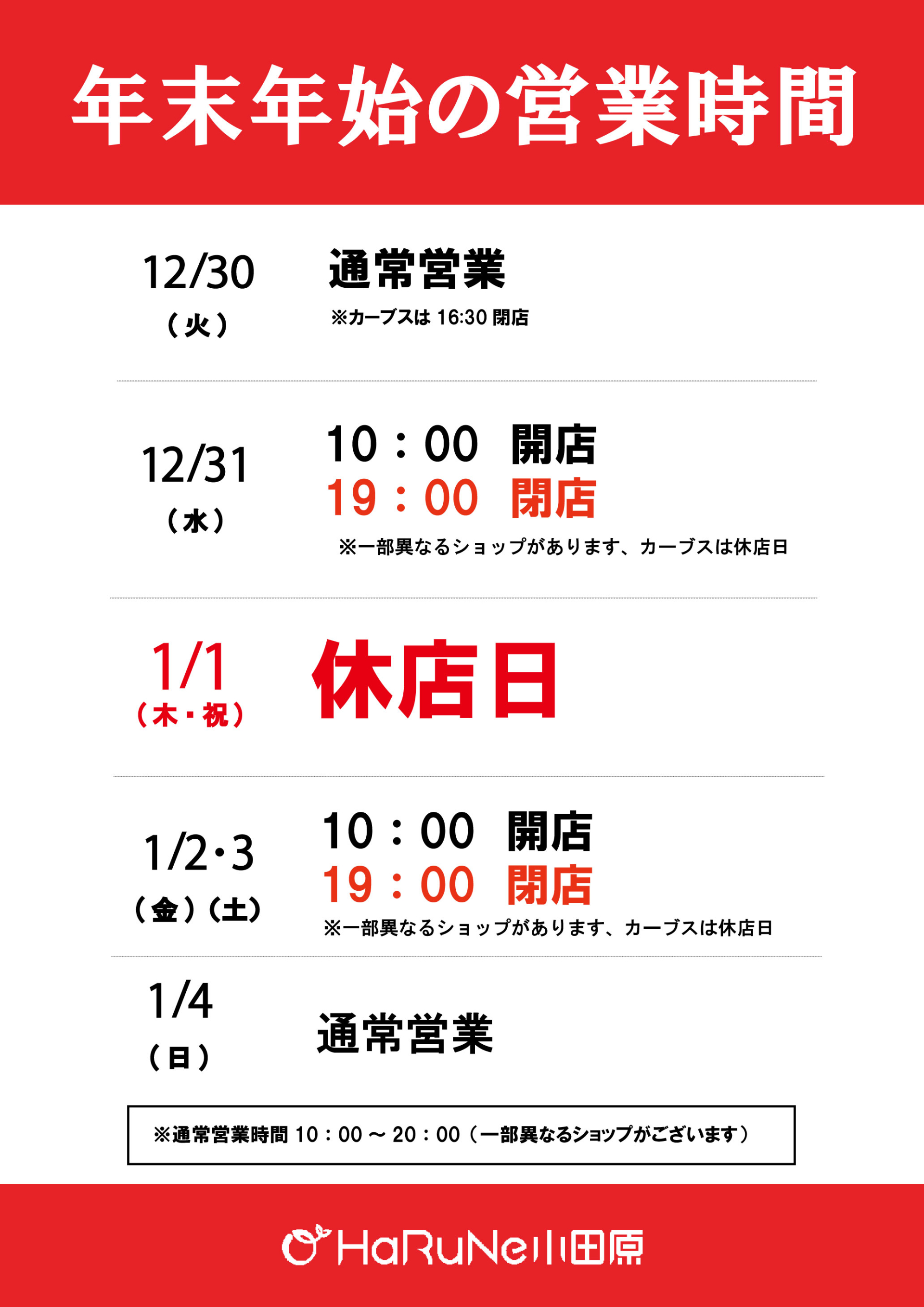 年末年始の営業時間