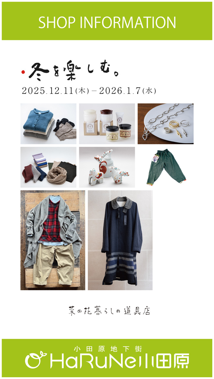 【菜の花 暮らしの道具店】冬を楽しむ。