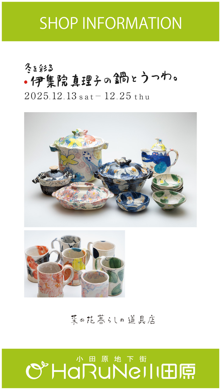 【菜の花 暮らしの道具店】冬を彩る　伊集院真理子の鍋とうつわ。