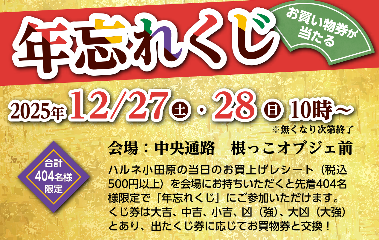 12/27.28　「年忘れくじ」開催！
