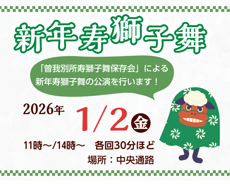 1/2「曽我別所寿獅子舞演舞」の開催