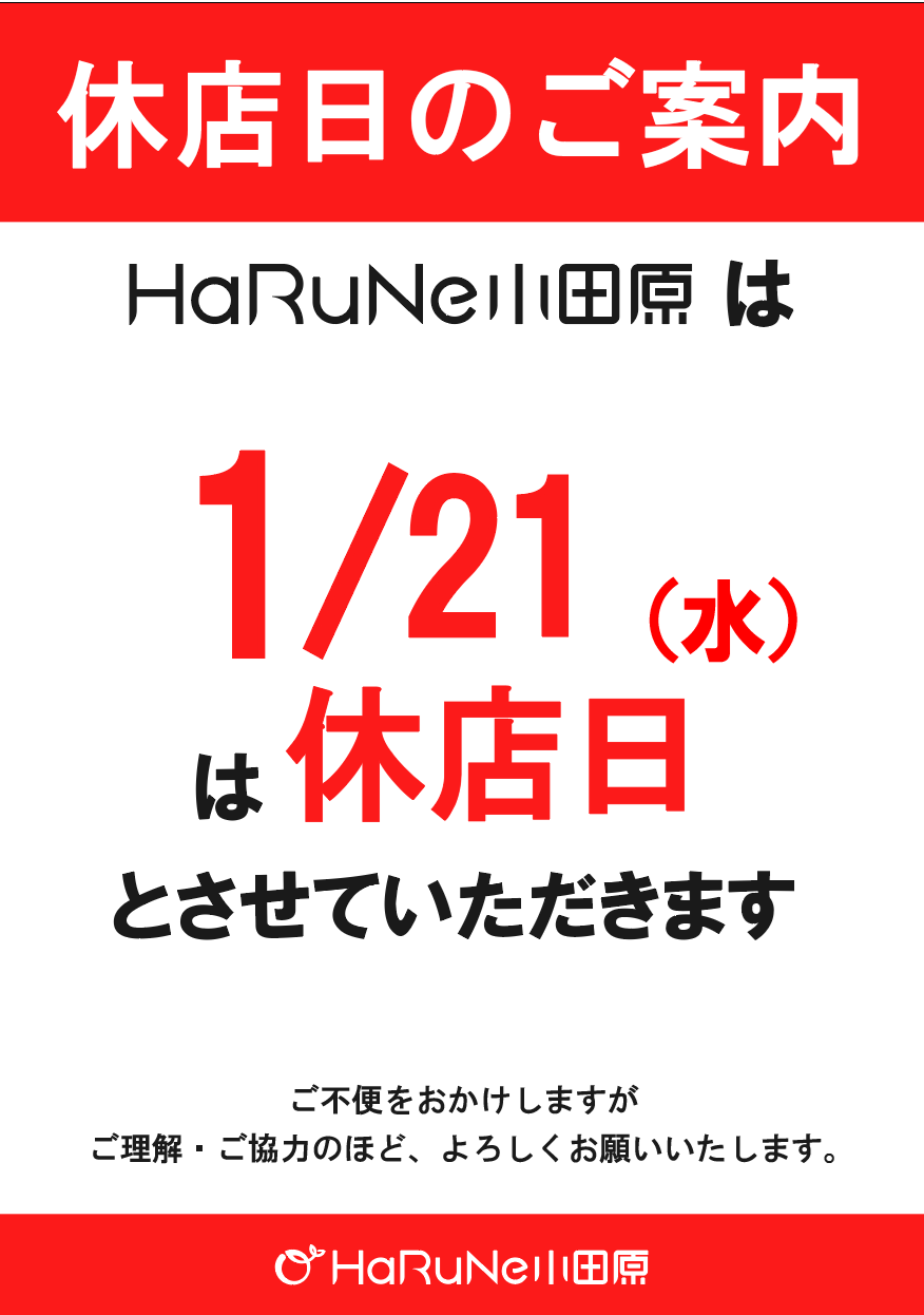ハルネ小田原休店日のお知らせ