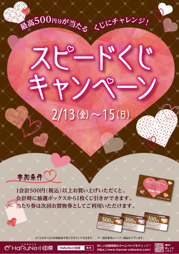 スピードくじキャンペーン開催！