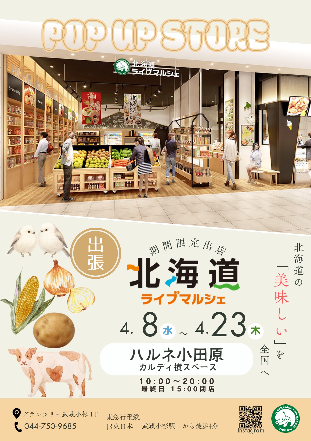 【期間限定ショップ】『北海道ライブマルシェ』