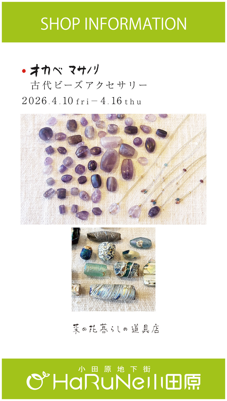 【菜の花 暮らしの道具店】オカベマサノリ 古代ビーズアクセサリー