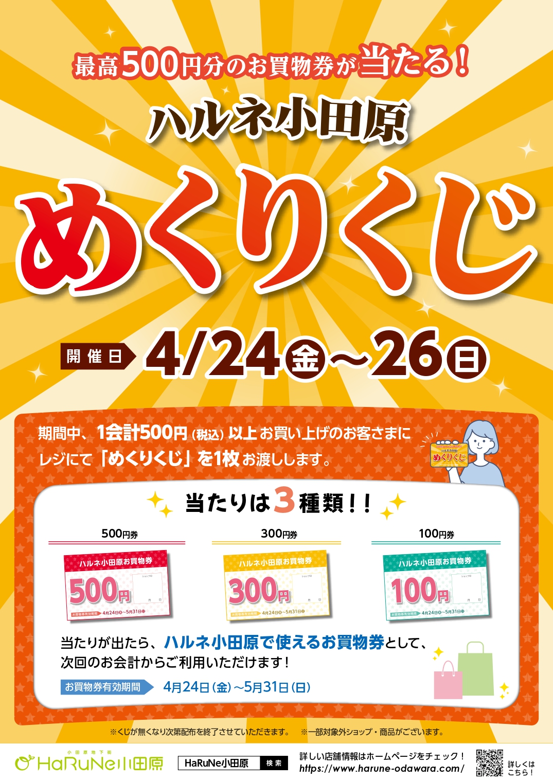 ハルネ小田原めくりくじキャンペーン開催！