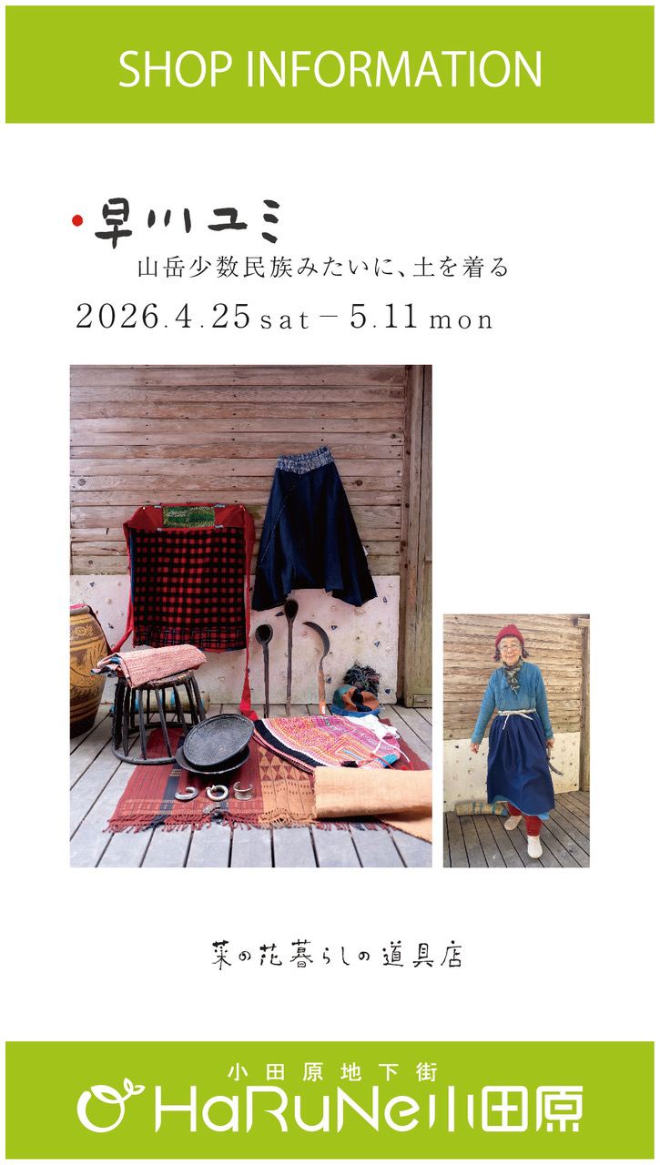 【菜の花 暮らしの道具店】早川ユミ　山岳少数民族みたいに、土を着る