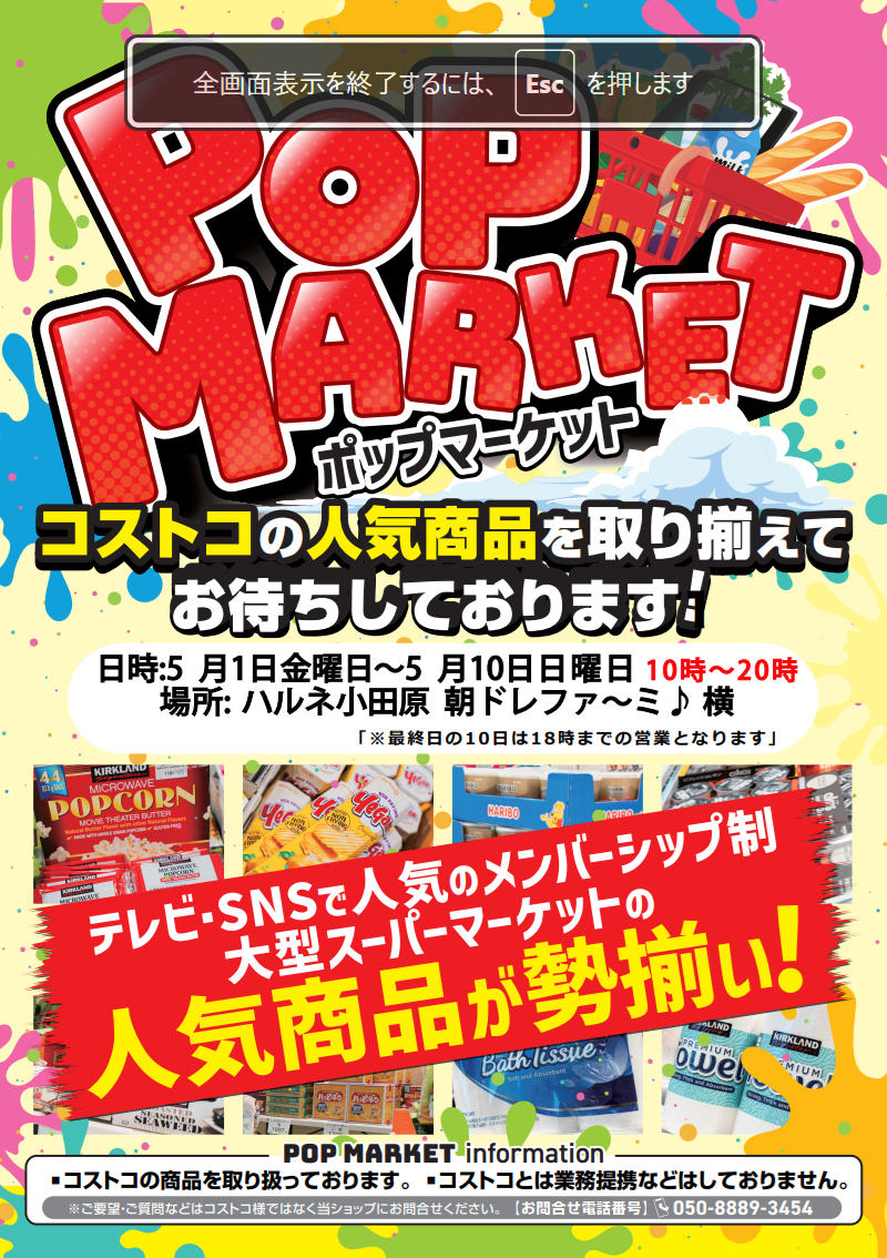 【期間限定ショップ】『POP MARKET』