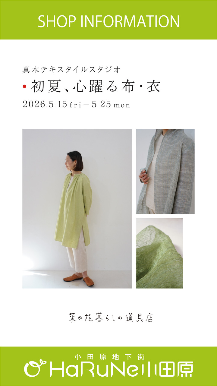 【菜の花 暮らしの道具店】真木テキスタイルスタジオ展