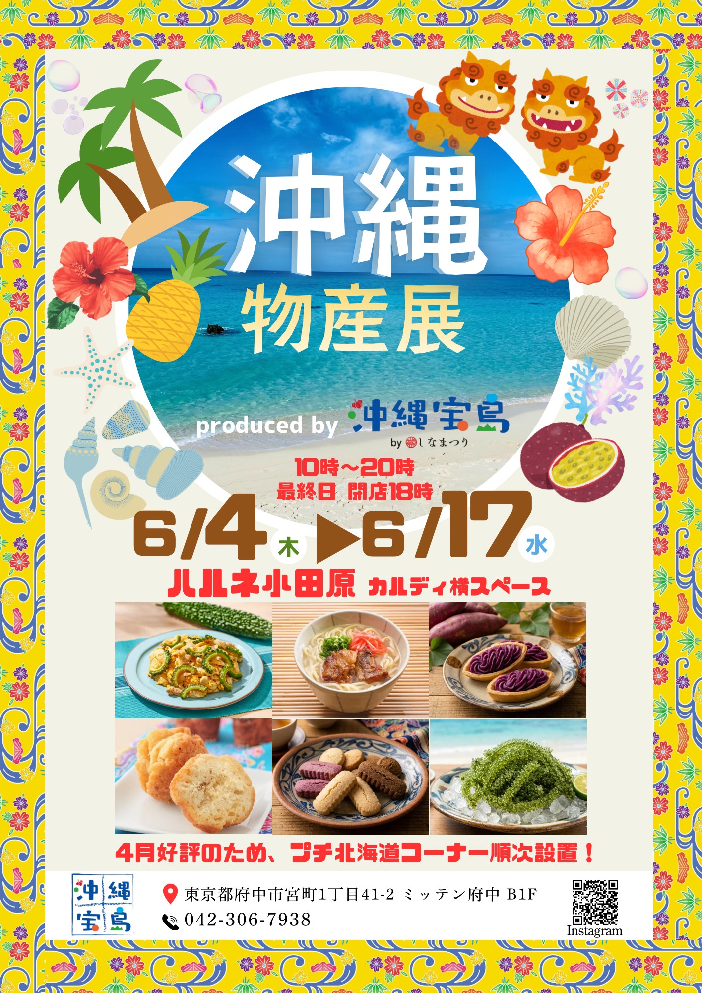 【期間限定ショップ】『沖縄宝島』