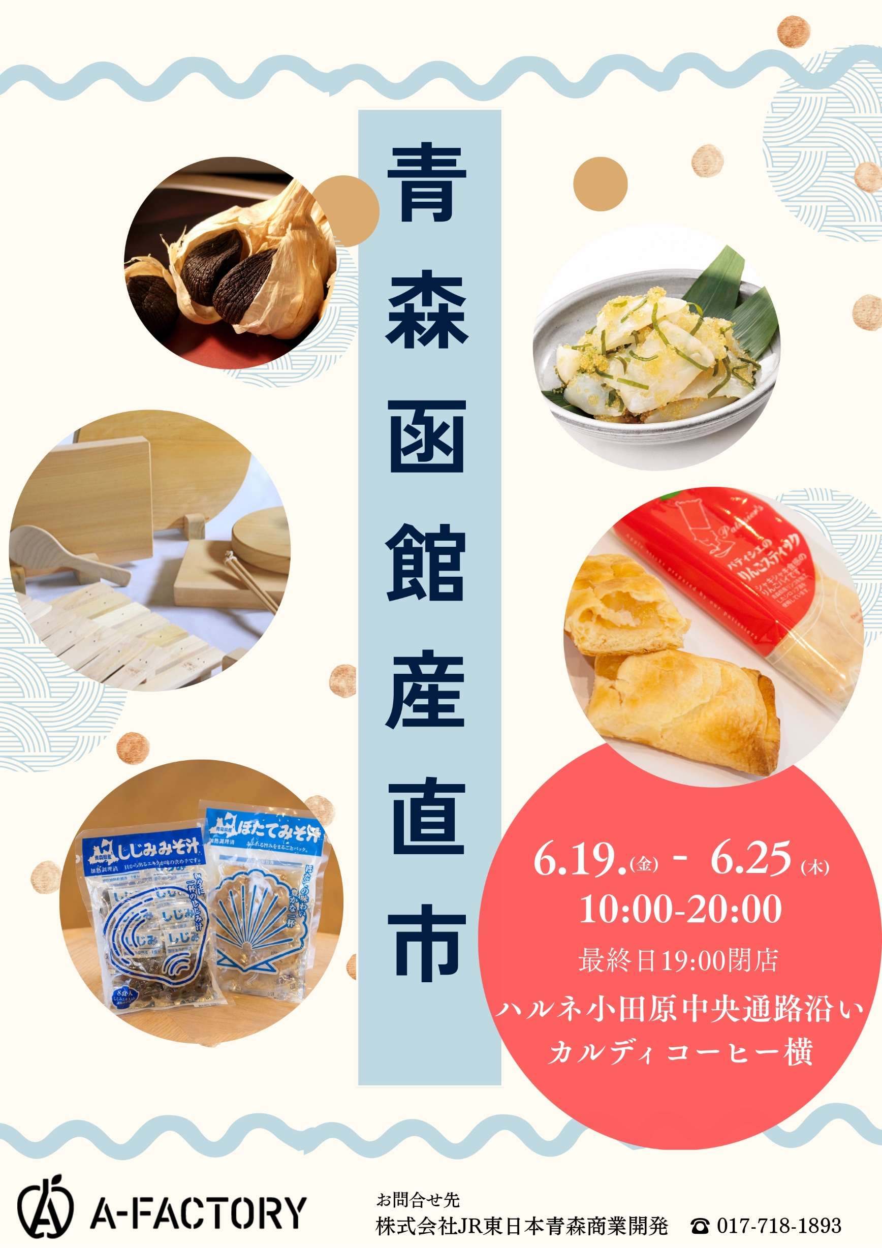 【期間限定ショップ】『青森・函館産直市』