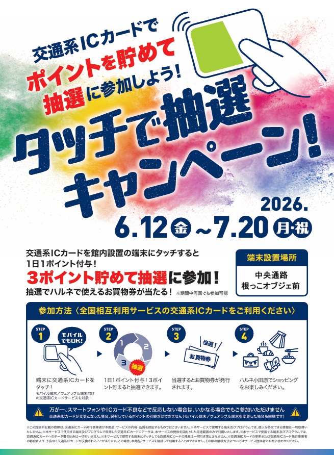 タッチで抽選キャンペーン開催！