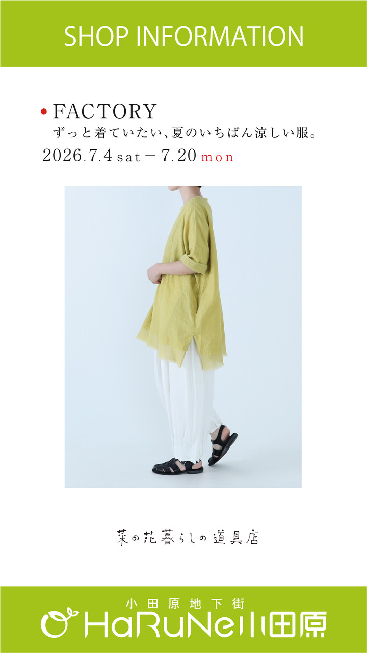 【菜の花 暮らしの道具店】FACTORY ずっと着ていたい、夏のいちばん涼しい服。